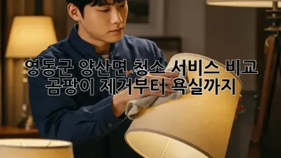 영동군 양산면 청소 서비스 비교 🏡✨ 곰팡이 제거부터 욕실까지!