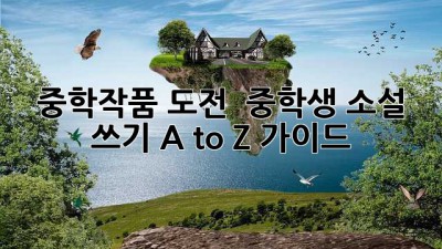 중학작품 도전! ✍️ 중학생 소설 쓰기 A to Z 가이드 🚀