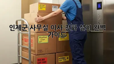 인제군 사무실 이사? 전화 설치 완벽 가이드!