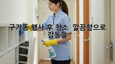 구기동 행사 후 청소? 🏆 깔끔함으로 감동을!