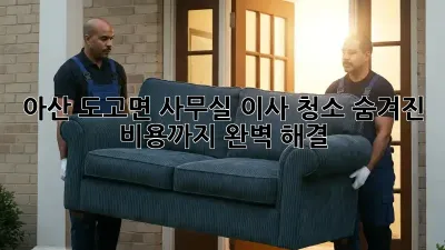 아산 도고면 사무실 이사 청소, 숨겨진 비용까지 완벽 해결!