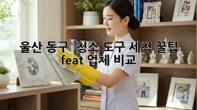 울산 동구 ✨ 청소 도구 세척 꿀팁! 🧽✨ (feat. 업체 비교)