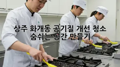상주 화개동 공기질 개선 청소: 숨쉬는 공간 만들기