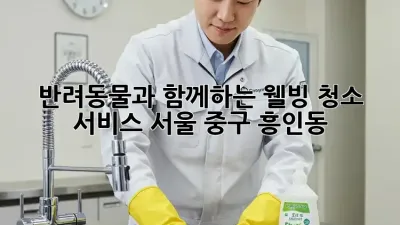 반려동물과 함께하는 웰빙 청소 서비스: 서울 중구 흥인동