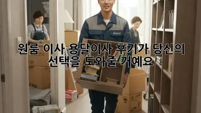 원룸 이사? 용달이사 후기가 당신의 선택을 도와줄 거예요!