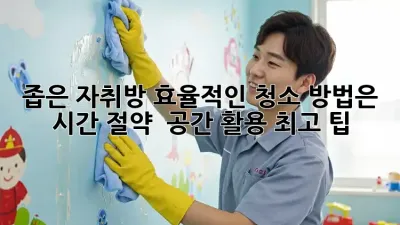 좁은 자취방, 효율적인 청소 방법은? 시간 절약 & 공간 활용 최고 팁!