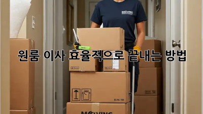 원룸 이사, 효율적으로 끝내는 방법!