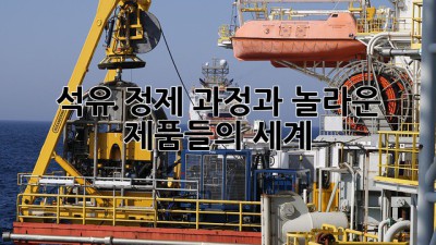 석유: 정제 과정과 놀라운 제품들의 세계
