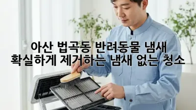 아산 법곡동 반려동물 냄새, 확실하게 제거하는 냄새 없는 청소!