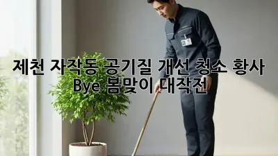 제천 자작동🏡 공기질 개선 청소✨ 황사 Bye! 봄맞이 대작전!