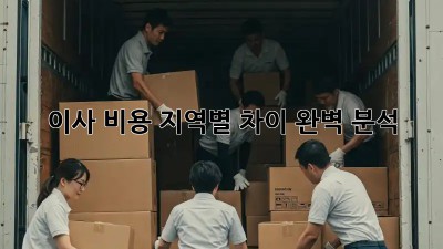 이사 비용: 지역별 차이 완벽 분석!